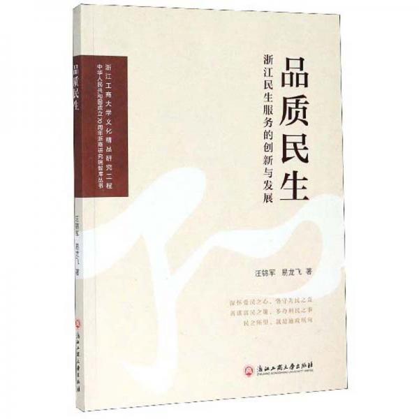 品质民生：浙江民生服务的创新与发展/中华人民共和国成立70周年浙商研究院智库丛书