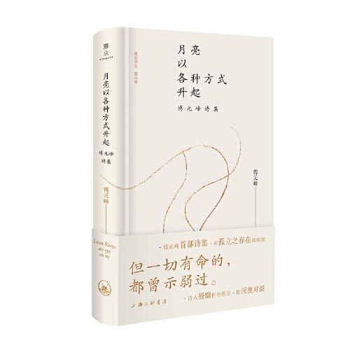 月亮以各種方式升起：傅元峰詩(shī)集