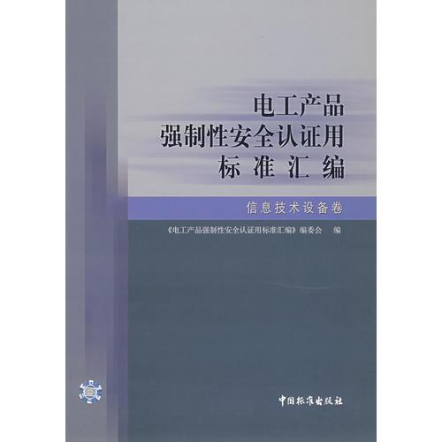 电工产品强制性安全认证用标准汇编:信息技术设备卷