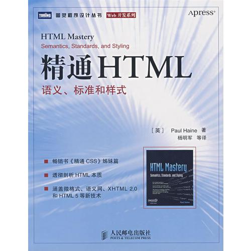 精通HTML：语义、标准和样式
