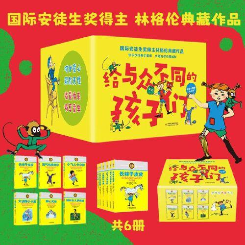 給與眾不同的孩子們(林格倫作品特別禮盒版，共6冊，含長襪子皮皮、淘氣包埃米爾、綠林女兒羅妮亞、小飛人卡爾松、大偵探小卡萊、獅心兄弟，大開本），軟精裝，