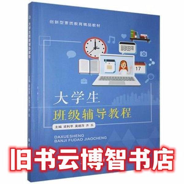大學(xué)生班級(jí)輔導(dǎo)教程 梁利蘋，莫璐萍，齊樂 航空工業(yè)出版社 9787516524725