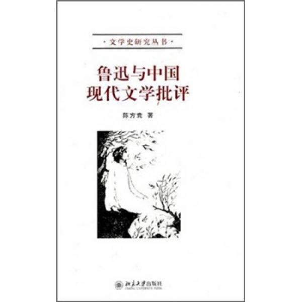 鲁迅与中国现代文学批评