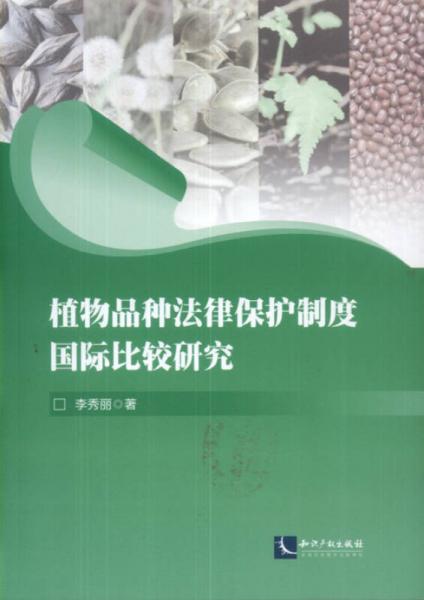 植物品种法律保护制度国际比较研究