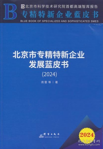 北京市专精特新企业发展蓝皮书