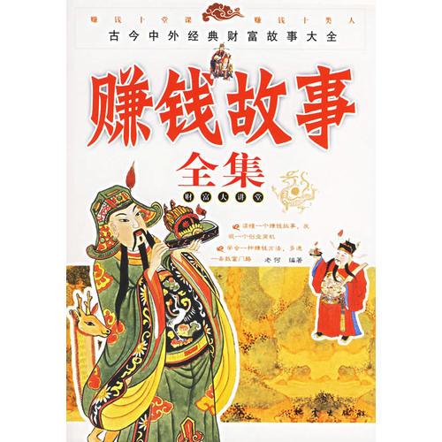 賺錢故事全集——古今中外經(jīng)典財(cái)富故事大全