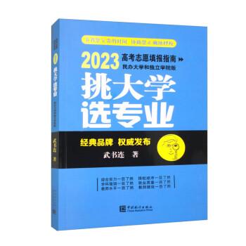 挑大學(xué)選專業(yè)(2023高考志愿填報(bào)指南民辦大學(xué)和獨(dú)立學(xué)院版)