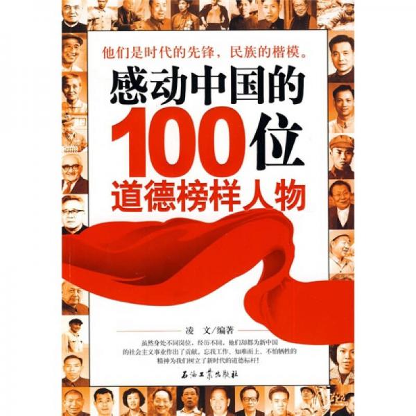 感动中国的100位道德榜样人物