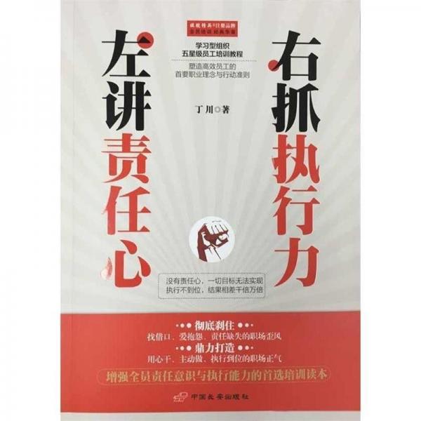 左讲责任心右抓执行力