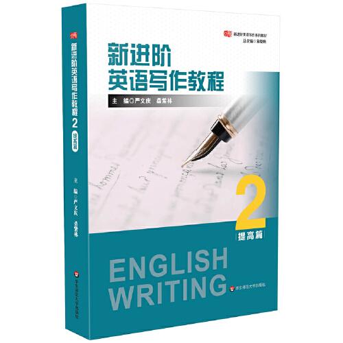 新進階英語寫作教程2（提高篇）