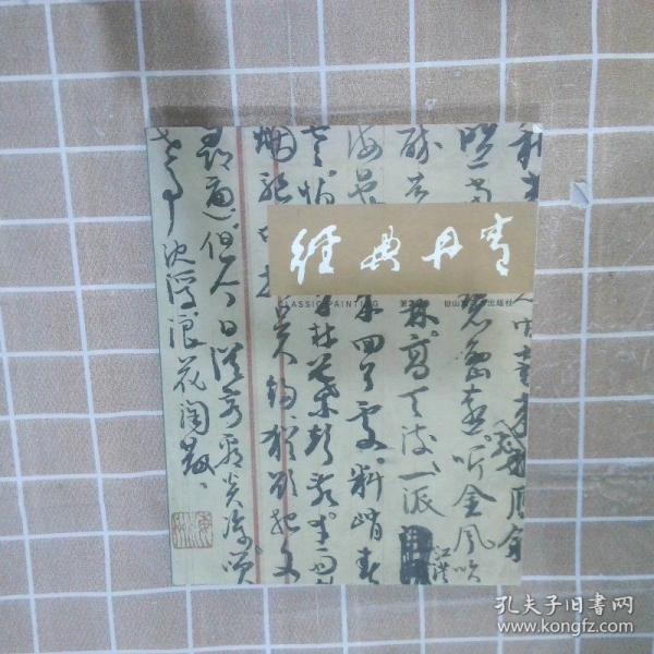經(jīng)典丹青