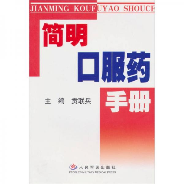 簡(jiǎn)明口服藥手冊(cè)