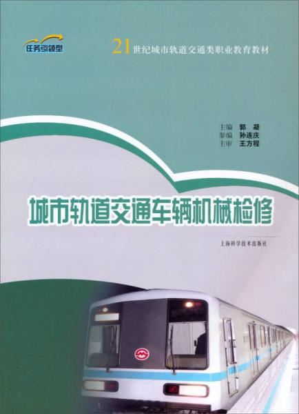 城市軌道交通車輛機械檢修