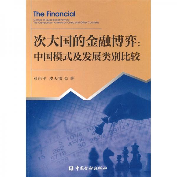 次大国的金融博弈：中国模式及类比较研究