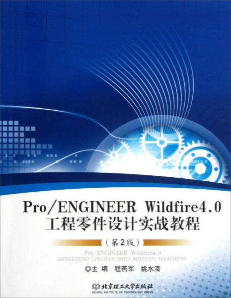 Pro／ENGINEER Wildfire4.0工程零件设计实战教程（第2版）