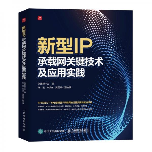 全新正版圖書 新型IP承載網(wǎng)關(guān)鍵技術(shù)及應(yīng)用實(shí)踐張國新人民郵電出版社9787115614391