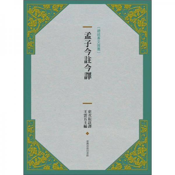孟子今注今譯 (新版)