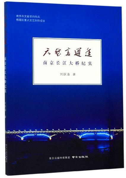 天堑变通途：南京长江大桥纪实