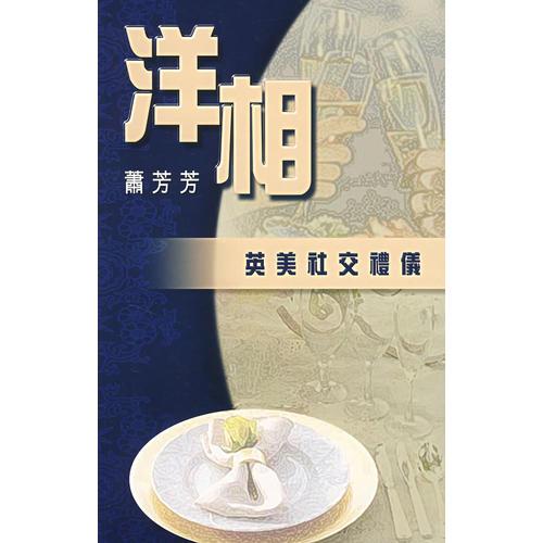 洋相：英美社交禮儀