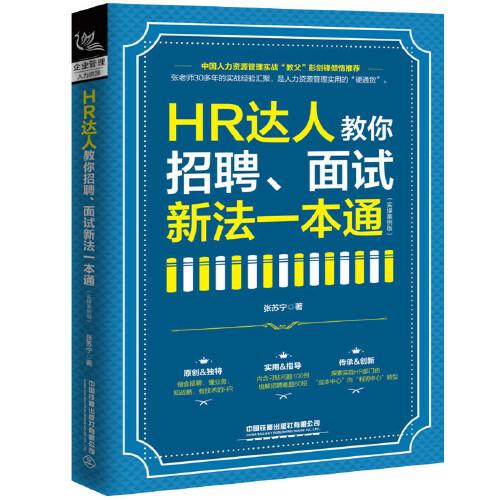 HR達人教你招聘、面試新法一本通（實操案例版）
