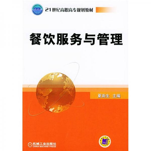 餐飲服務(wù)與管理