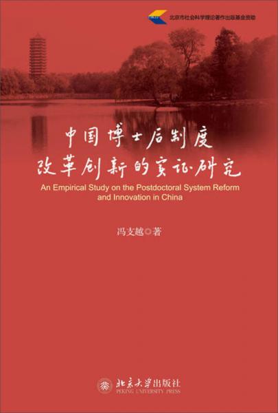 中國博士后制度改革創(chuàng)新的實證研究