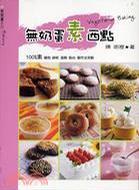 無奶蛋素西點(diǎn)