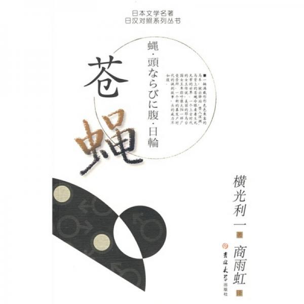 苍蝇：日本文学名著日汉对照系列丛书