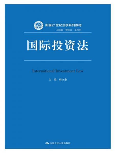 国际投资法/新编21世纪法学系列教材