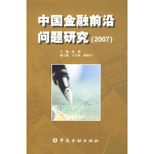 中国金融前沿问题研究（2007）