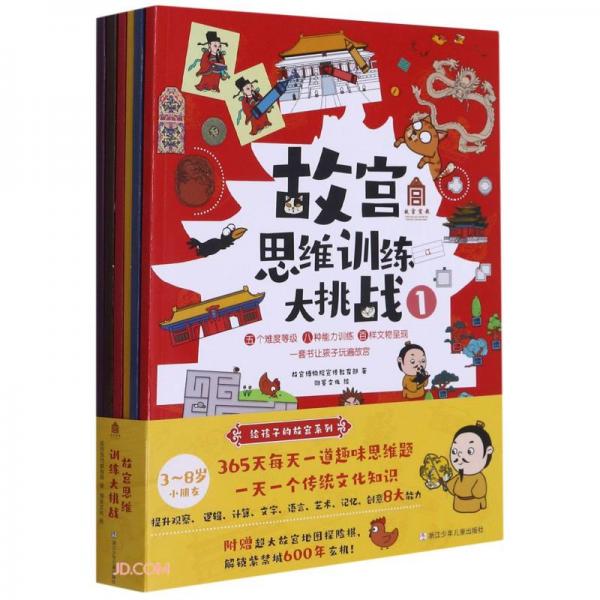 故宫思维训练大挑战(共6册)