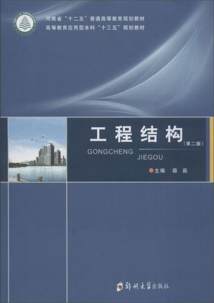 工程結(jié)構(gòu)（第2版）