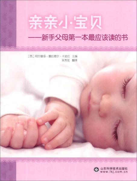 親親小寶貝：新手父母第一本最應該讀的書