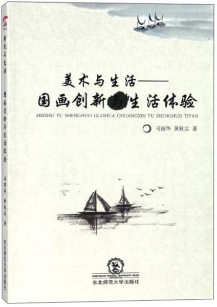 美術(shù)與生活：國(guó)畫創(chuàng)新與生活體驗(yàn)