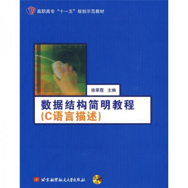 高職高?！笆晃濉币?guī)劃示范教材：數(shù)據(jù)結(jié)構(gòu)簡明教程