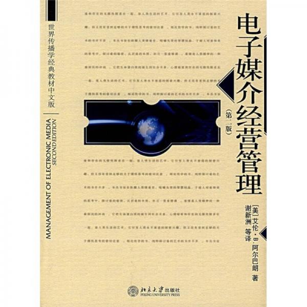 世界传播学经典教材中文版：电子媒介经营管理