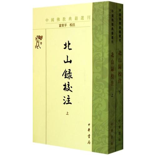 北山錄校注（上下）