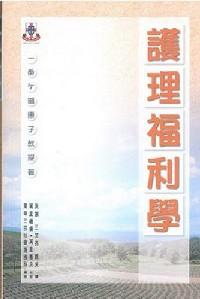 護(hù)理福利學(xué)