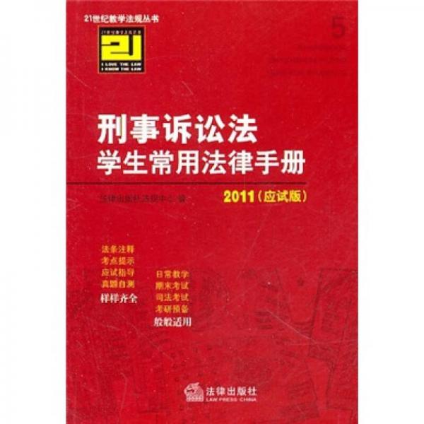 刑事诉讼法学生常用法律手册（2011应试版）