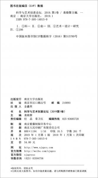 科學(xué)與藝術(shù)創(chuàng)意論壇（2019第1卷）