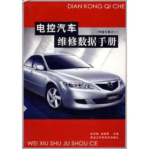 電控汽車維修數(shù)據(jù)手冊(中國分冊之二)