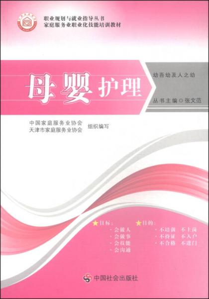 母嬰護(hù)理/職業(yè)規(guī)劃與就業(yè)指導(dǎo)叢書(shū)·家庭服務(wù)業(yè)職業(yè)化技能培訓(xùn)教材
