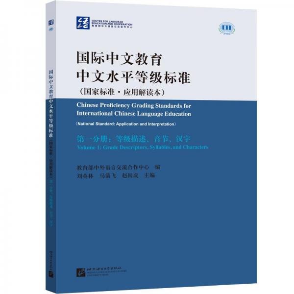 國(guó)際中文教育中文水平等級(jí)標(biāo)準(zhǔn)第一分冊(cè)等級(jí)描述音節(jié)漢字 劉英林 北京語(yǔ)言大學(xué)出版社 9787561957431