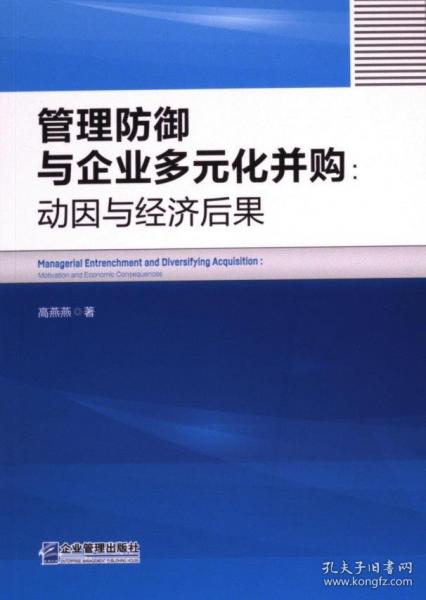 管理防御與企業(yè)多元化并購:動因與經(jīng)濟(jì)后果