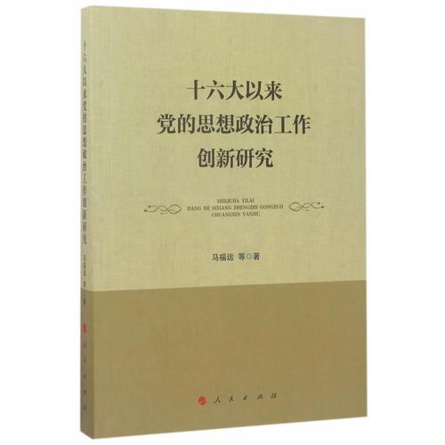 十六大以來黨的思想政治工作創(chuàng)新研究