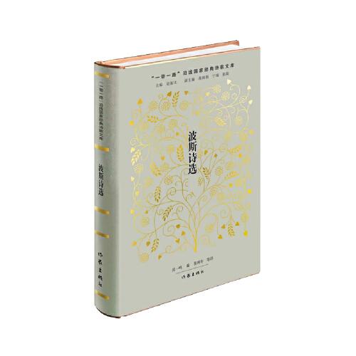 波斯詩選