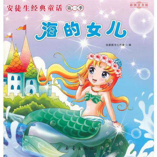 海的女兒（照亮孩子一生的心燈）