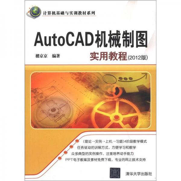 計(jì)算機(jī)基礎(chǔ)與實(shí)訓(xùn)教材系列：AutoCAD機(jī)械制圖實(shí)用教程（2012版）