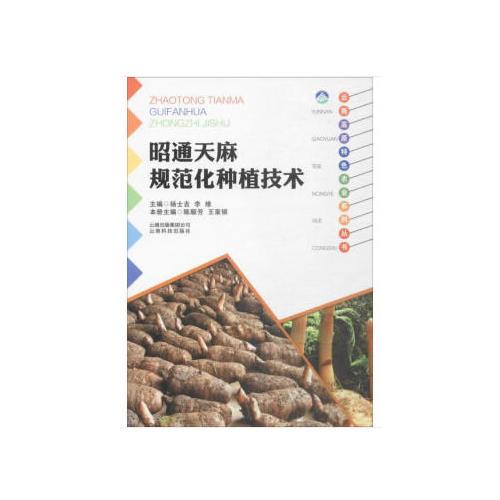 云南高原特色农业系列丛书：昭通天麻规范化种植技术