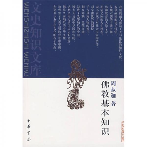 佛教基本知識(shí)